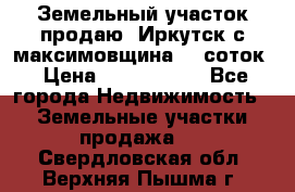 Земельный участок продаю. Иркутск с.максимовщина.12 соток › Цена ­ 1 000 000 - Все города Недвижимость » Земельные участки продажа   . Свердловская обл.,Верхняя Пышма г.